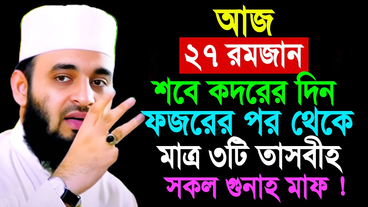 আজ ২৭ রমজান শবে কদরের দিন ফজরের পর থেকে মাত্র ৩টি তাসবীহ সকল গুনাহ মাফ || Mizanur Rahmah Azhari