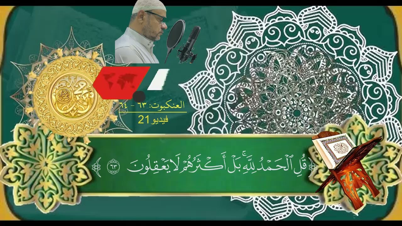 الفيديو الحادى والعشرون لسورة العنكبوت