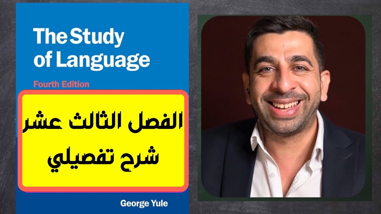 جورج يول-الفصل الثالث عشر-اكتساب اللغة الاولى