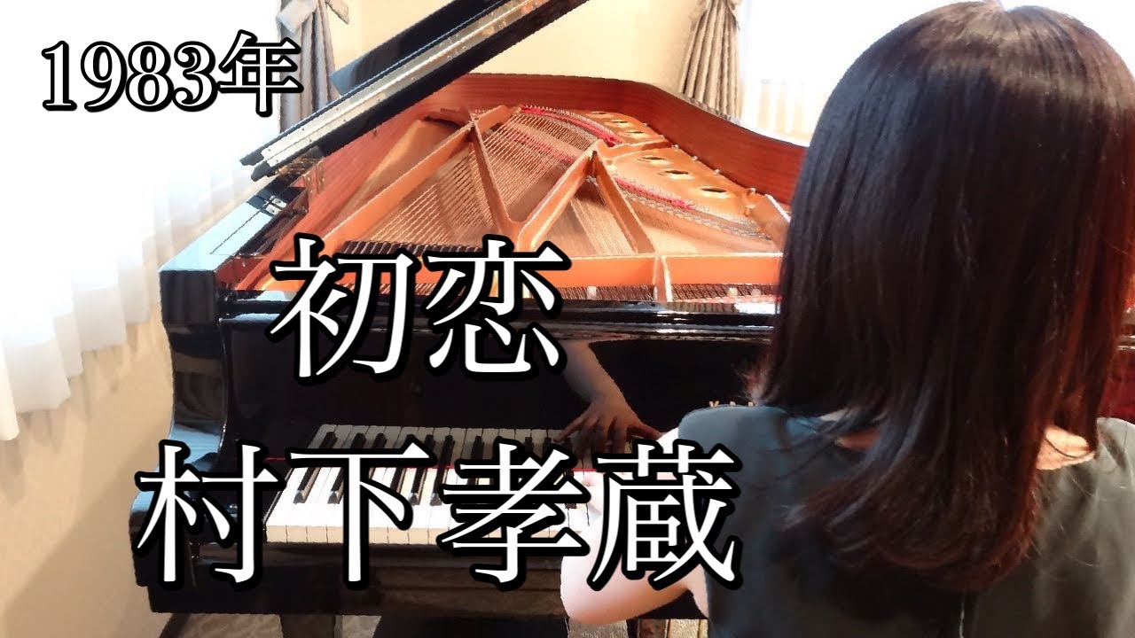 初恋　村下孝蔵(1983年)耳コピピアノアレンジ【めぐ先生】スタインウェイグランドピアノ