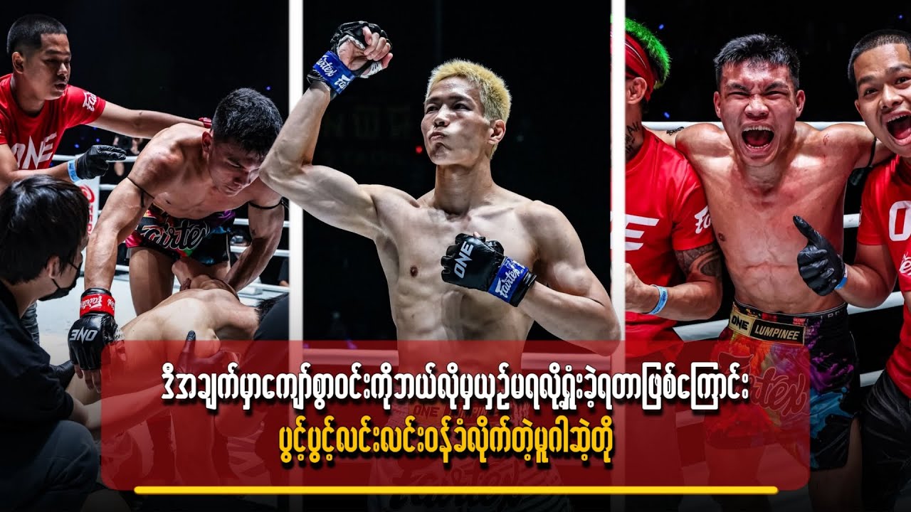 ကျော်စွာဝင်းကို ဘယ်လိုမှယှဉ်မရလို့ ရှုံးခဲ့ရတာဖြစ်ကြောင်း ပွင့်ပွင့်လင်းလင်းဝန်ခံလိုက်တဲ့ မူဂါဆဲ့တို
