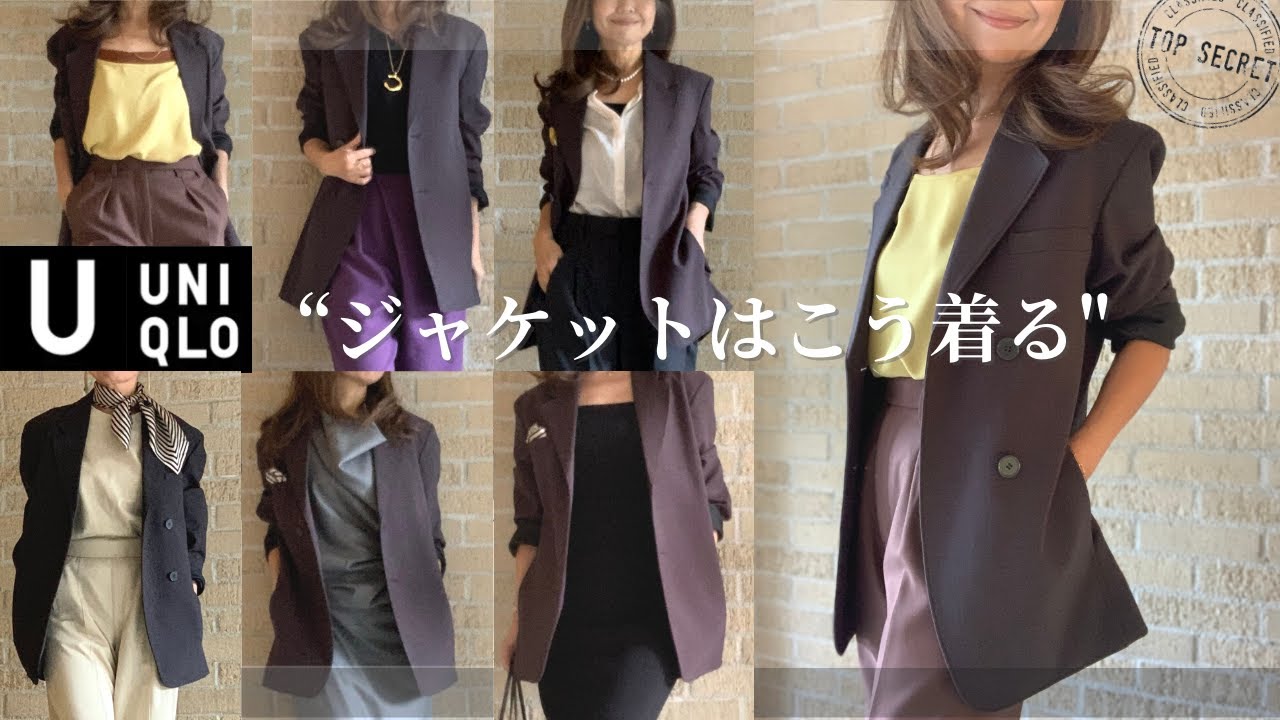 大人ジャケット着回し8コーデ紹介【絶対買うべき！UNIQLO U 新作ジャケット】40代,50代