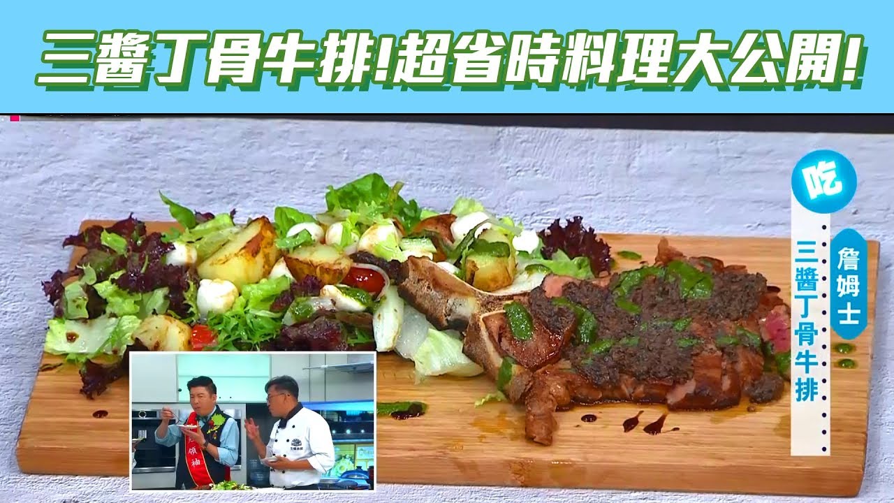 【型男大主廚】三醬丁骨牛排！在家做出餐廳料理！