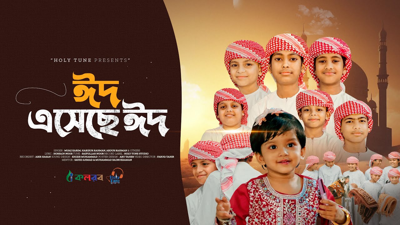 2026 সালের ঈদের নতুন গজল। Eid Esheche Eid। ঈদ এসেছে ঈদ। Eid Gojol। Eid Mubarak। ঈদ মুবারক গজল