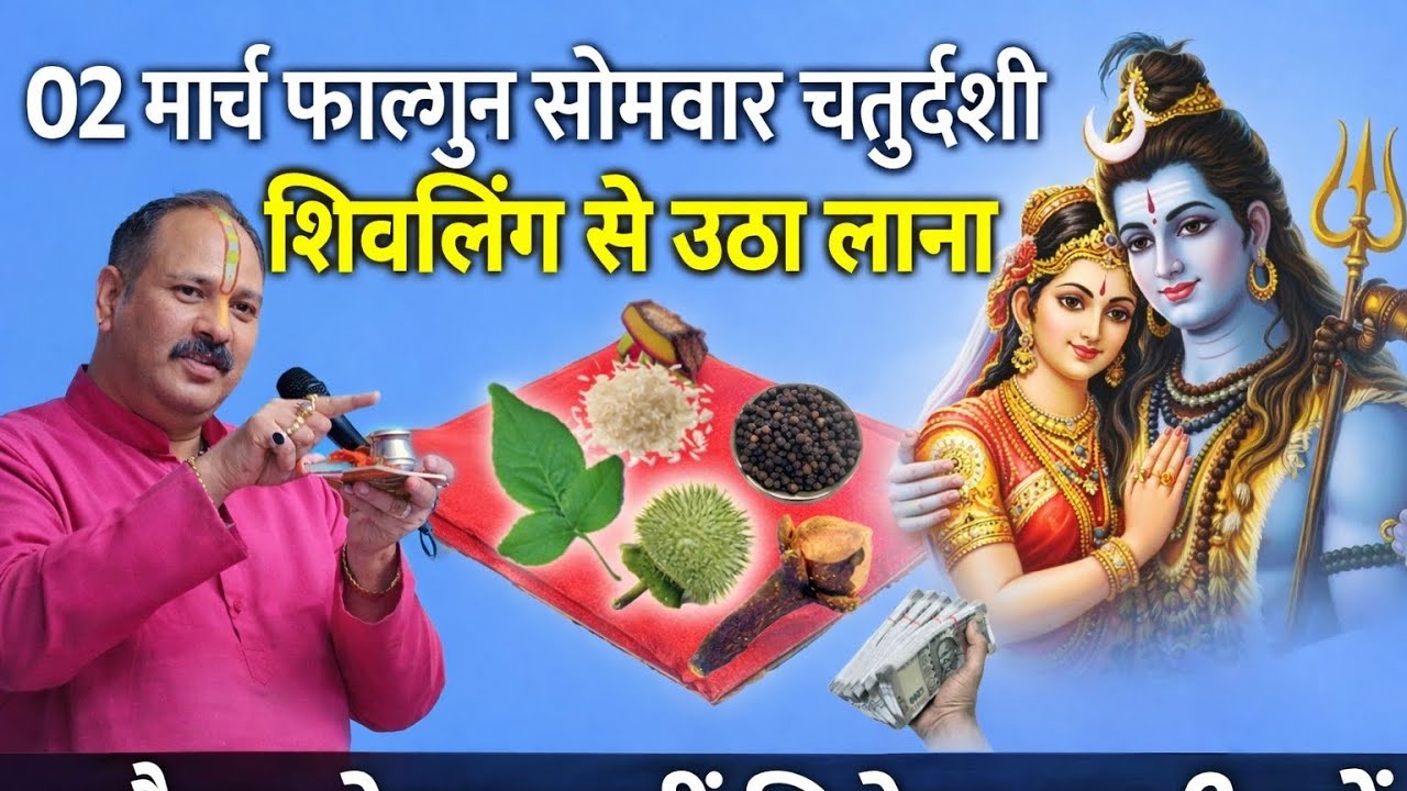 02 मार्च सोमवार का सिद्ध उपाय | शिवलिंग से ये लाकर करें पूजा, मिलेगा आशीर्वाद #SomwarUpay#ShivUpay