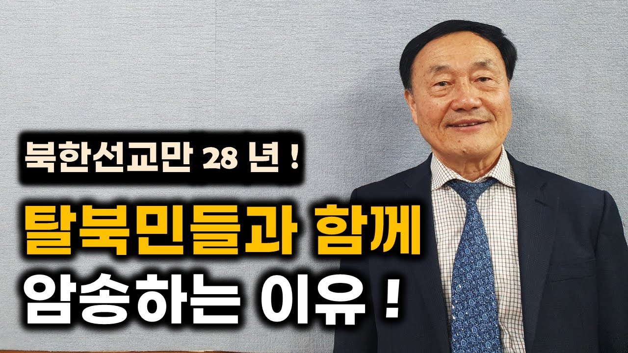 북한선교만 28년, 최광 선교사님이 경험한 말씀의 능력! #탈북민 #성경 #암송 #말씀PT