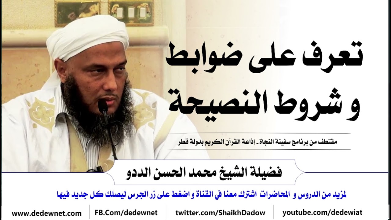 تعرف على ضوابط و شروط النصيحة | فضيلة الشيخ محمد الحسن الددو