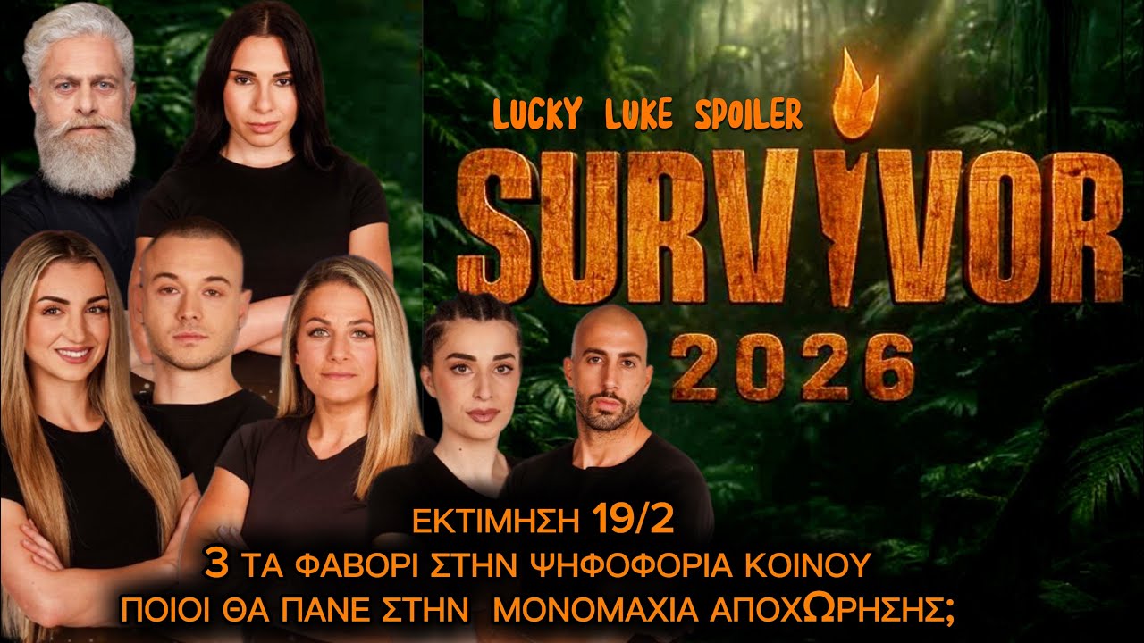SURVIVOR ΜΟΝΟΜΑΧΙΑ ΑΠΟΧΩΡΗΣΗΣ 19/2: ΤΡΙΑ ΤΑ ΦΑΒΟΡΙ ΣΤΗΝ ΨΗΦΟΦΟΡΙΑ ΚΟΙΝΟΥ - ΕΚΤΙΜΗΣΗ  