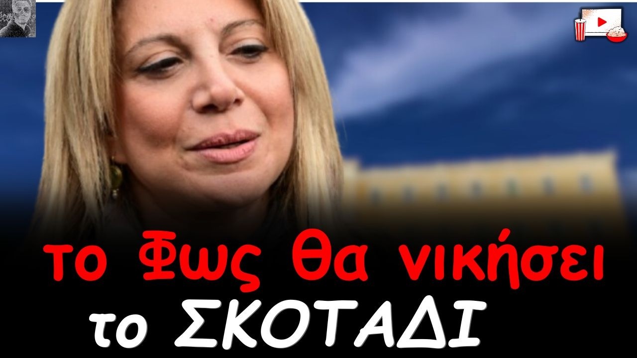 Μαρία Καρυστιανού: το ΦΩΣ θα νικήσει το ΣΚΟΤΑΔΙ. Αφοπλιστική και πάλι παρά το ότι δεν ΜΙΛΗΣΕ.