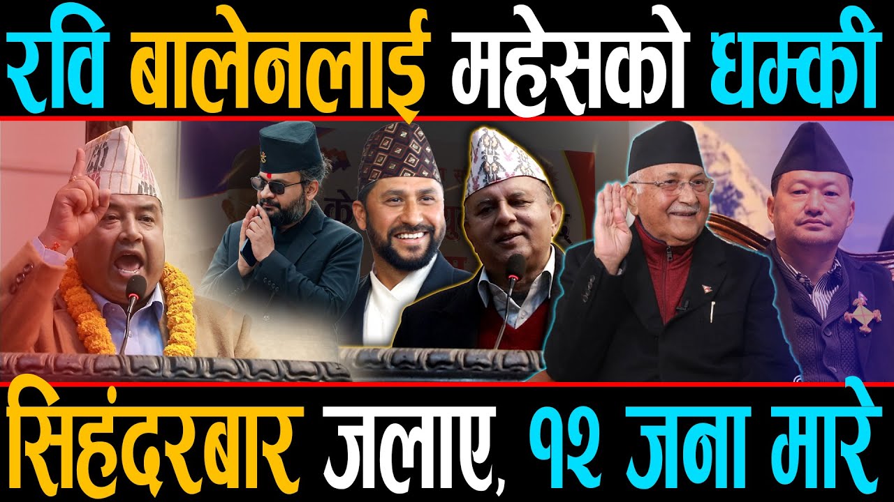 रवि बालेनसँग रिसाए महेस बस्नेत, दिए यस्तो चेतावनी, ओलीले जित्नेमा ढुक्क