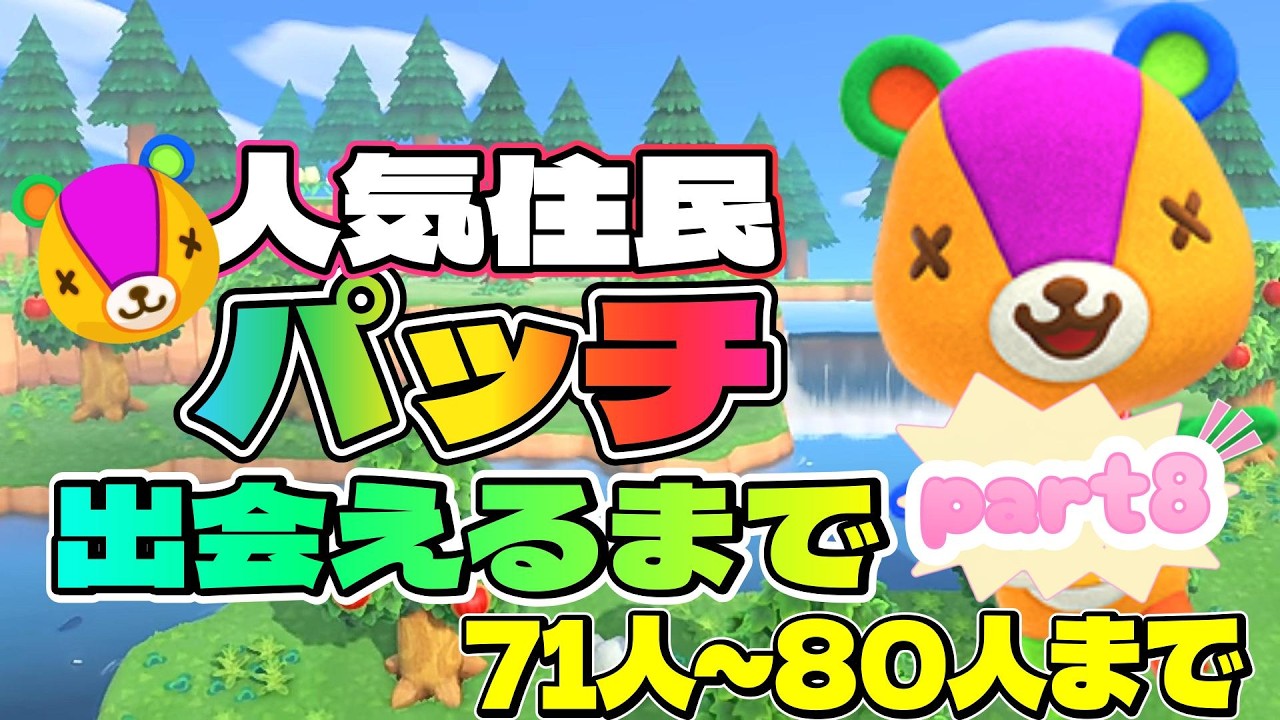 【住民厳選】住民厳選にてあつ森の超人気住民パッチを迎え入れるまでの記録Part8【#あつ森 】