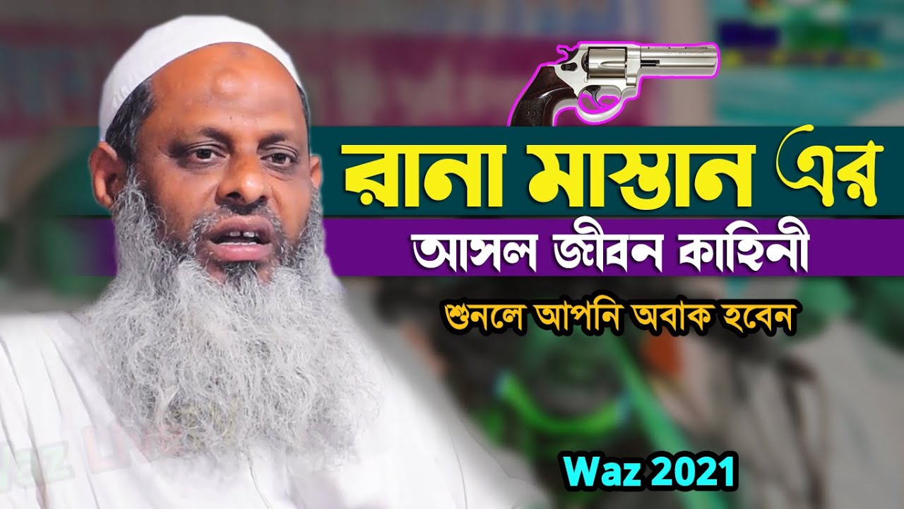 rana mastan waz | রানা মাস্তানের আসল জীবন কাহিনী। Rana Mastan Jibon Kahini | Rana Mastan Bangla Waz