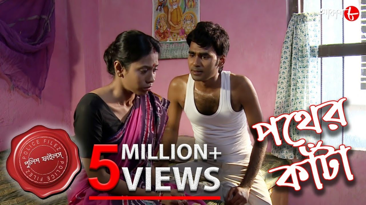 পথের কাঁটা | Pather Kanta | Bongaon Thana | Police Files | Bengali Crime Serial | Aakash Aath