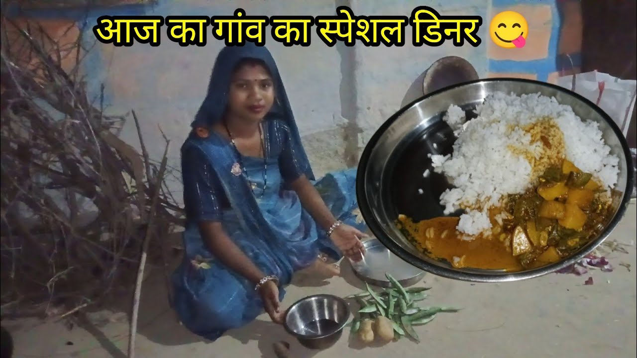 आज का गांव का स्पेशल डिनर😋|आलू सेंबी की सब्जी और भात|Village Lifestyle Vlog|Sakshi Family Vlogs 27
