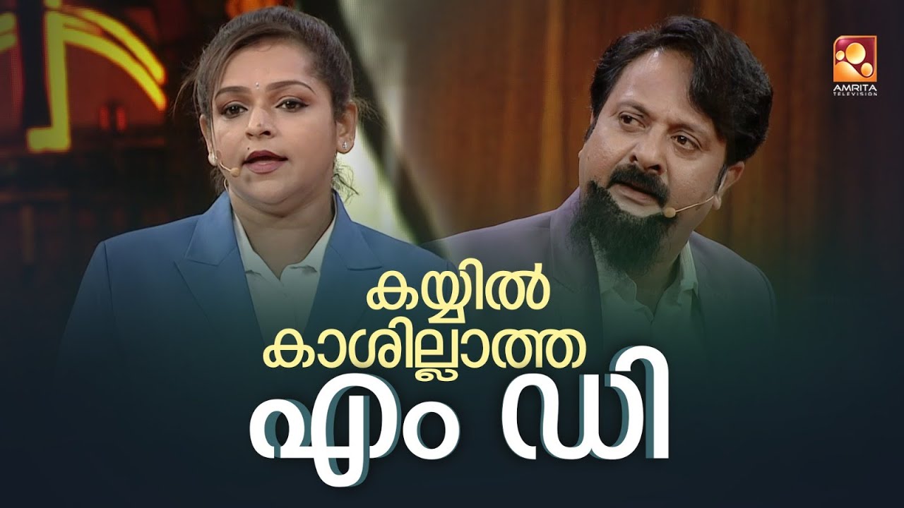 കയ്യിൽ കാശില്ലാത്ത എം ഡി
