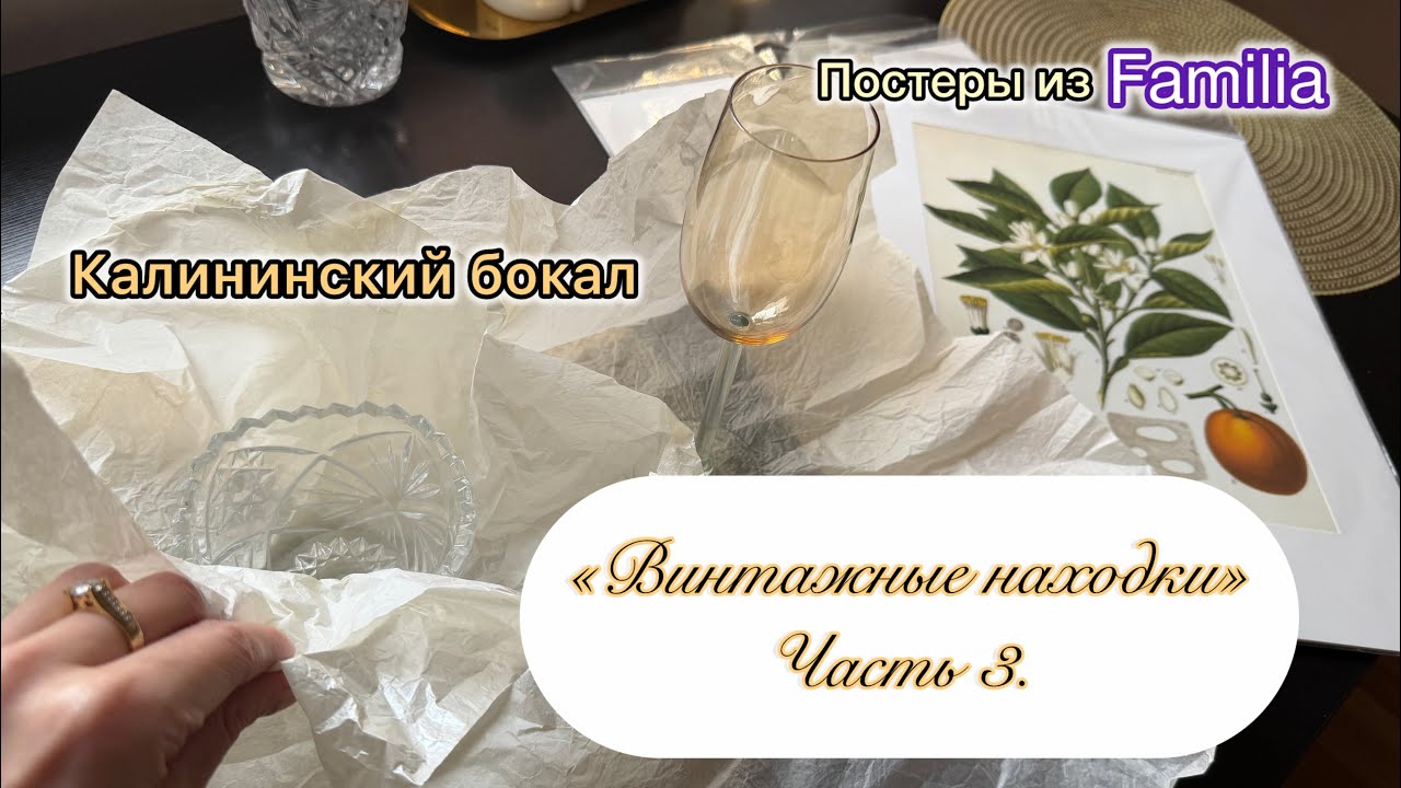 «Мои винтажные находки». Часть 3. Калининский бокал, хрусталь, постеры из магазина Фамилиа