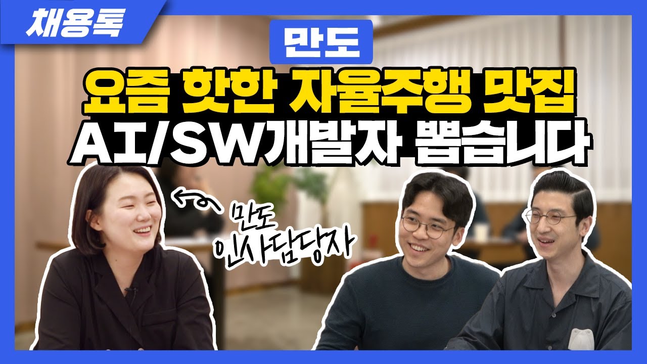 ((채용중)) 만도 인사담당자가 말해주는 채용, 채용 꿀팁, 그리고 만도 이야기ㅣ채용톡ㅣ만도