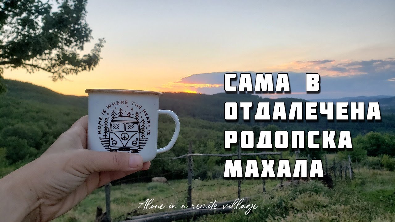 #61 Как прекарах нощта в отдалечена махала в Източни Родопи и ме почерпиха с домашно прясно сирене