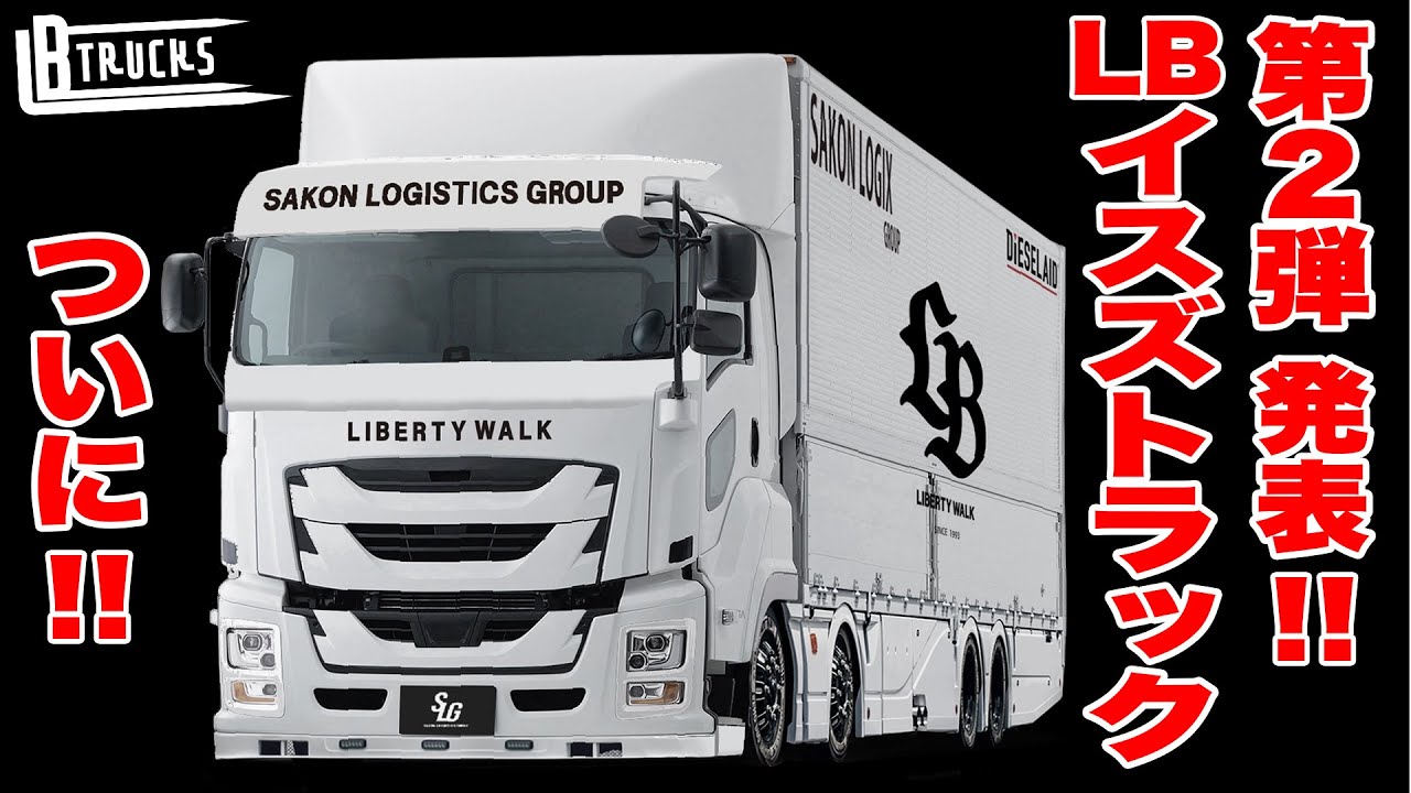 LB-TRUCKS 第2弾 イスズのトラックついに発表！！リバティーウォークが大型トラックの常識を変える！！