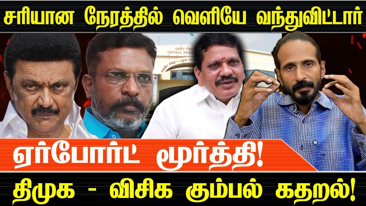 வெளியே வந்துவிட்டார் ஏர்போர்ட் மூர்த்தி! திமுக & விசிக கும்பல் கதறல்! Kishore K swamy | Idam Valam