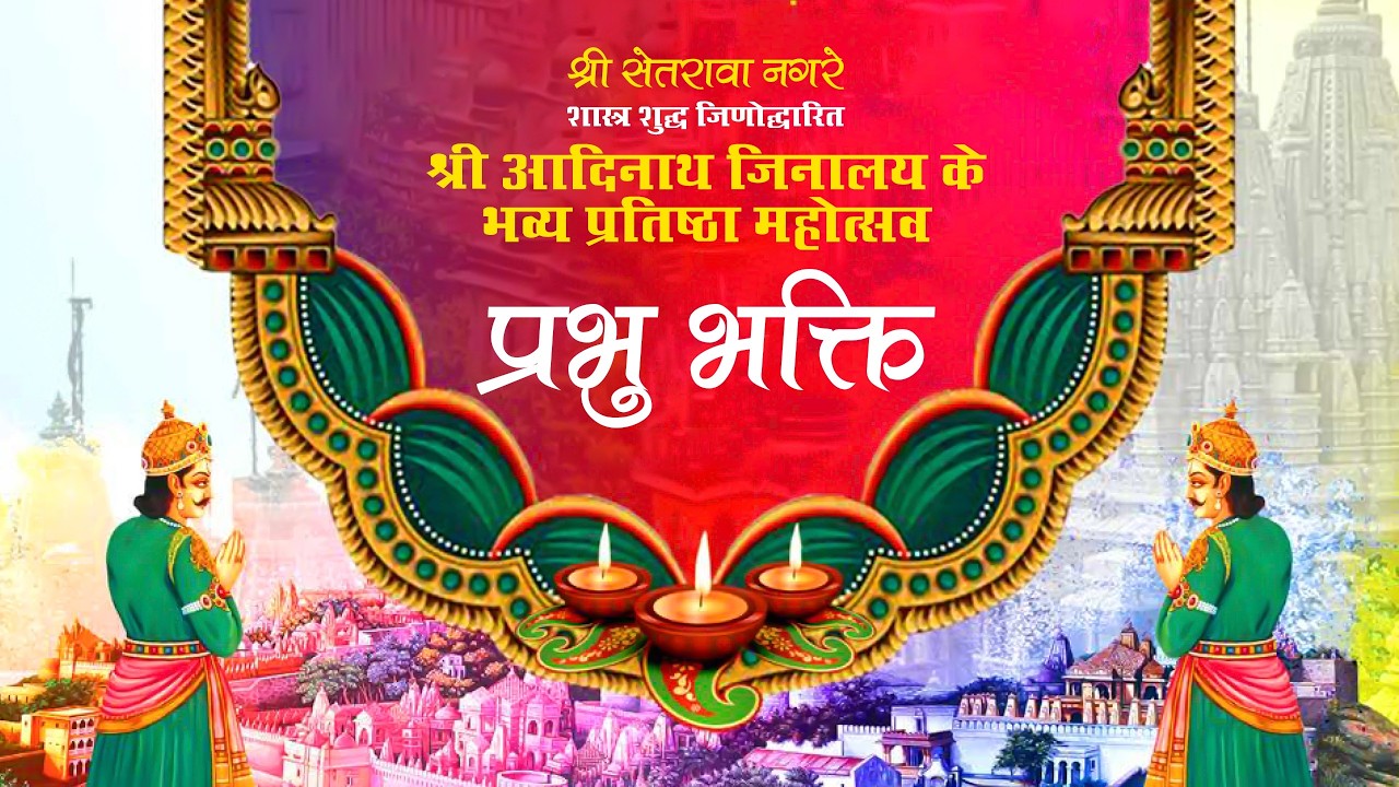 LIVE 🔴 श्री सेतरावा नगरे श्री आदिनाथ जिनालय के भव्य प्रतिष्ठा महोत्सव प्रभु भक्ति 22.02.2026