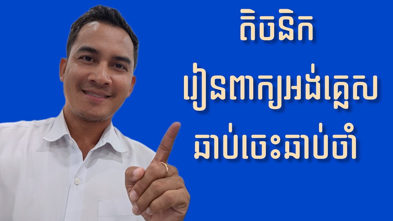 វិធីឆាប់ចេះឆាប់ចាំពាក្យក្នុងភាសាអង់គ្លេស | How to remember English words