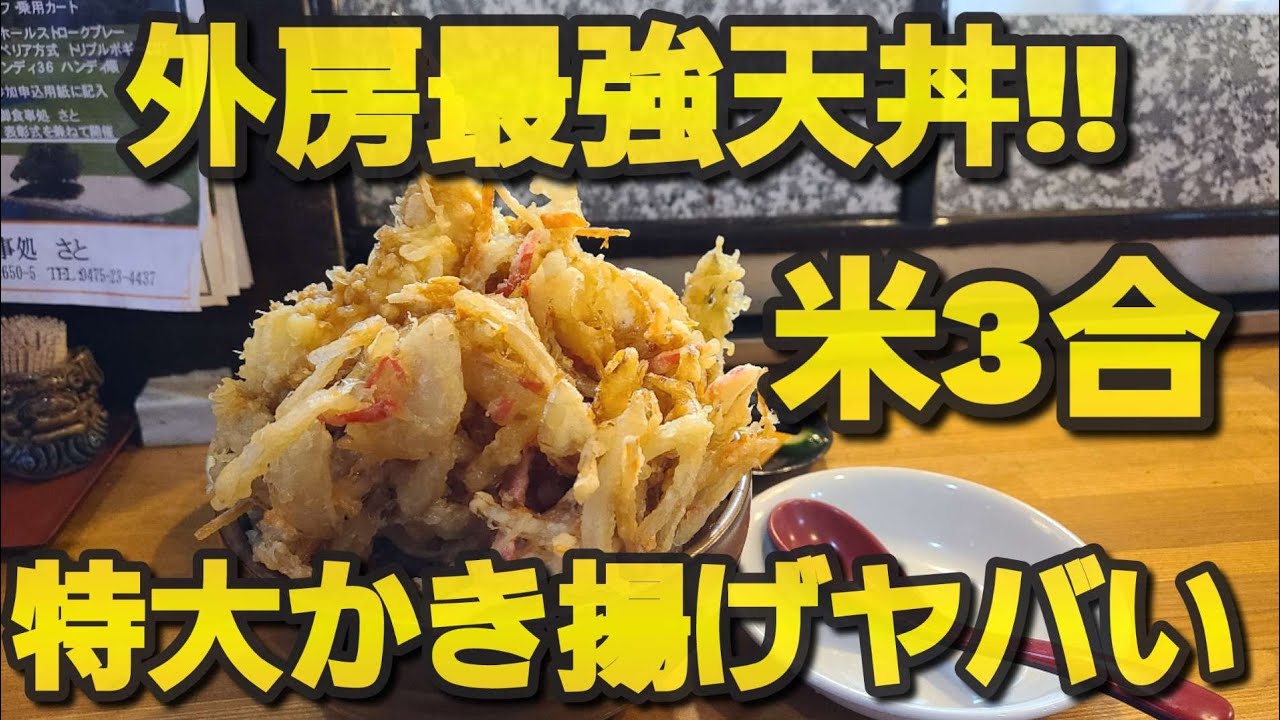 【千葉県茂原市 お食事処さと】デカ盛り天丼、米3合