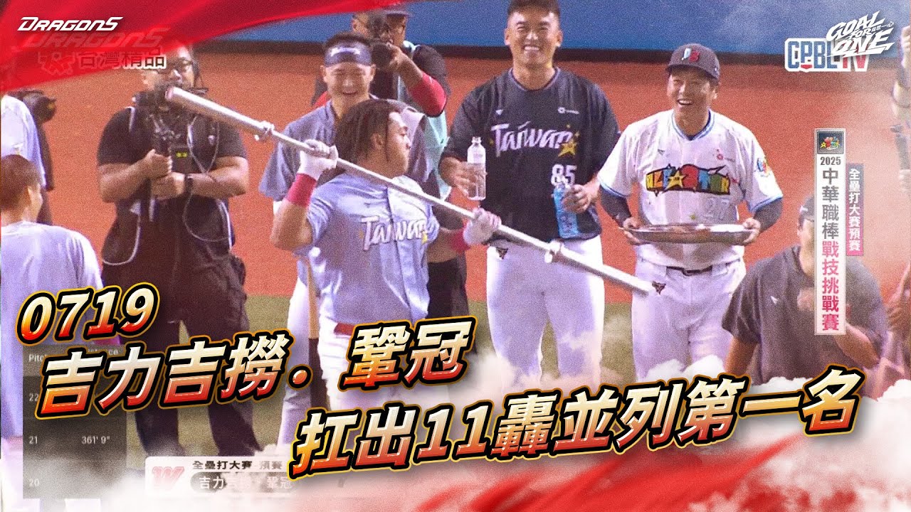 【2025明星賽嗨賴】07/19 吉力吉撈．鞏冠參戰 全壘打大賽扛出11轟並列第一名