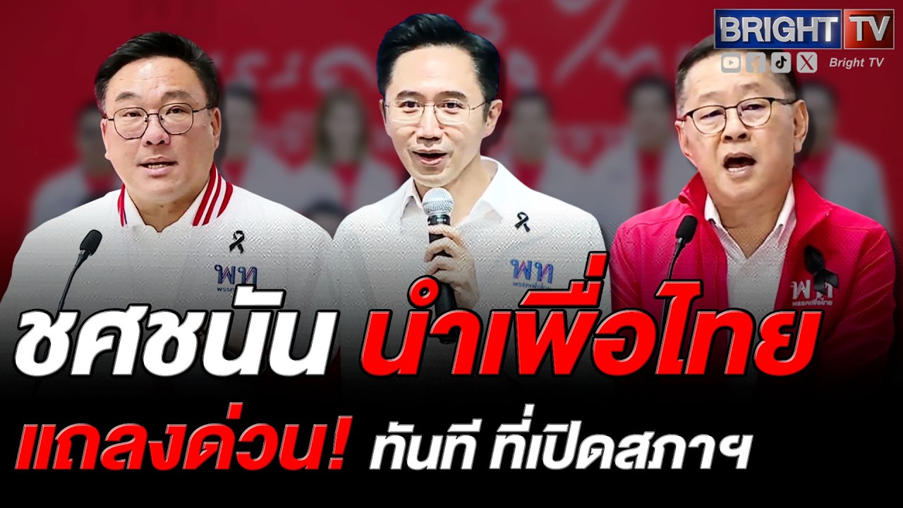ยศชนัน-จุลพันธ์-ประเสริฐ แถลงแผนทันที ที่เปิดสภาฯ ดัน กม.47ฉบับ
