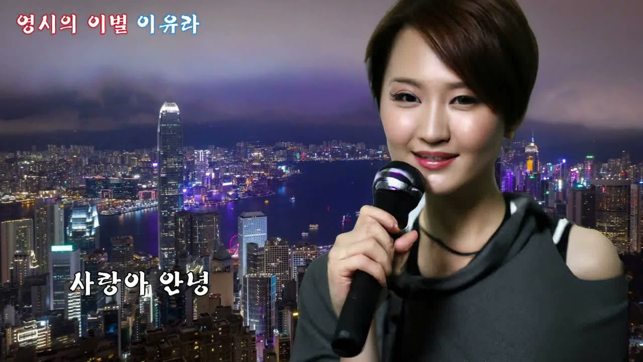 영시의 이별-여러가수 모음(지영인,유비,이유라,한춘화,모금옥)
