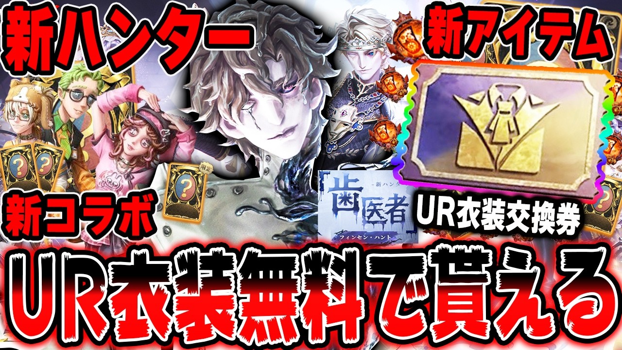 無料でUR衣装が貰える！第五人格の新ハンターや新コラボ発表！重大発表がヤバすぎるwwww【第五人格】【IdentityV】