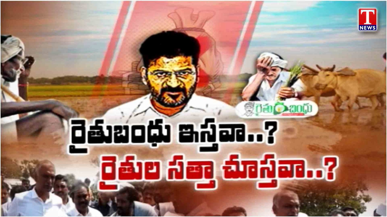 Special Drive On Farmers Under Congress Govt Regime | Revanth Governance | T News