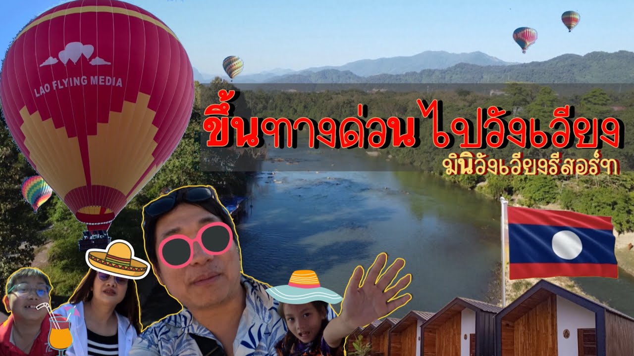 ขึ้นทางด่วนลาวไปเที่ยววังเวียงกันลุยๆ #วังเวียง #ลาว #travel 