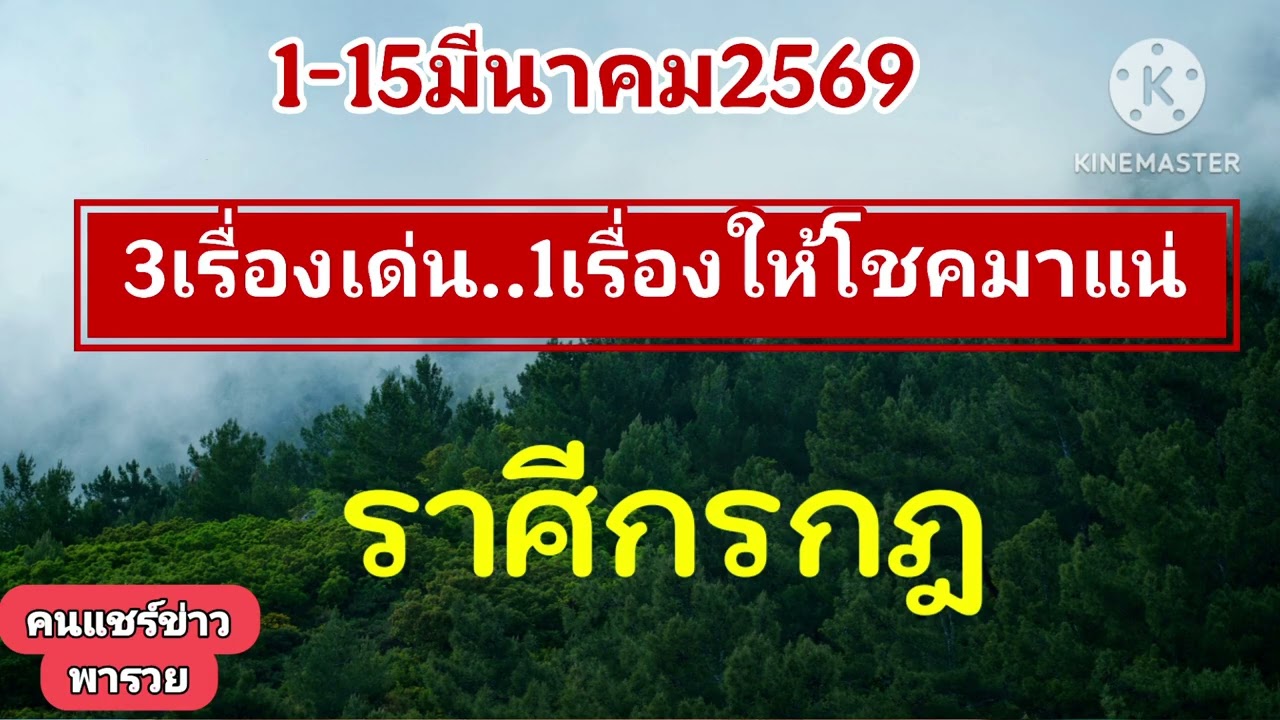 #ราศีกรกฎ 1-15มีนาคม69✨️1เรื่องจะให้โชค✨️
