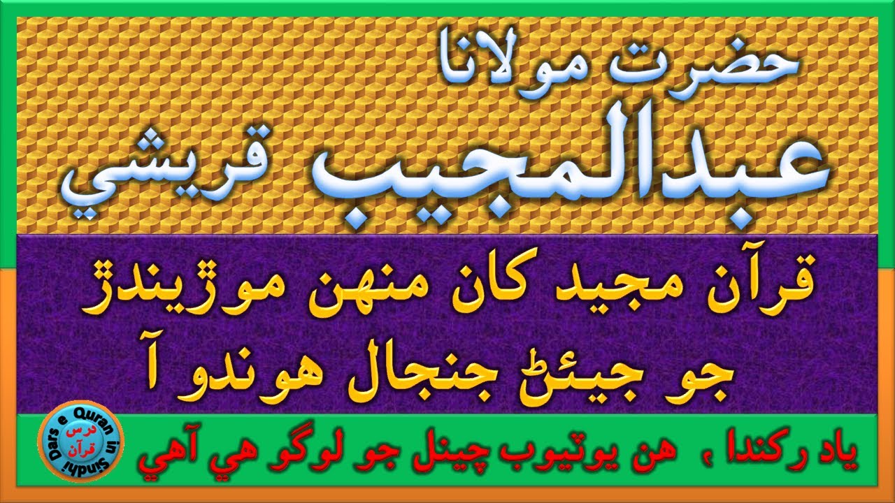 مولانا عبدالمجيب قريشي | Maulana Abdul Mujeeb Qureshi | قرآن کان منهن موڙيندڙجو جيئڻ جنجال هوندو آ