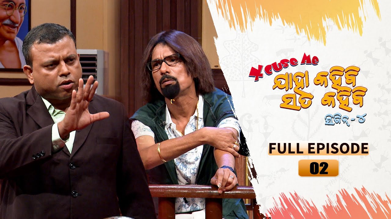 Excuse Me Jaha Kahibi Sata Kahibi | Season-4 | Full Ep 02 | TarangTV | Papu Pom Pom Comedy