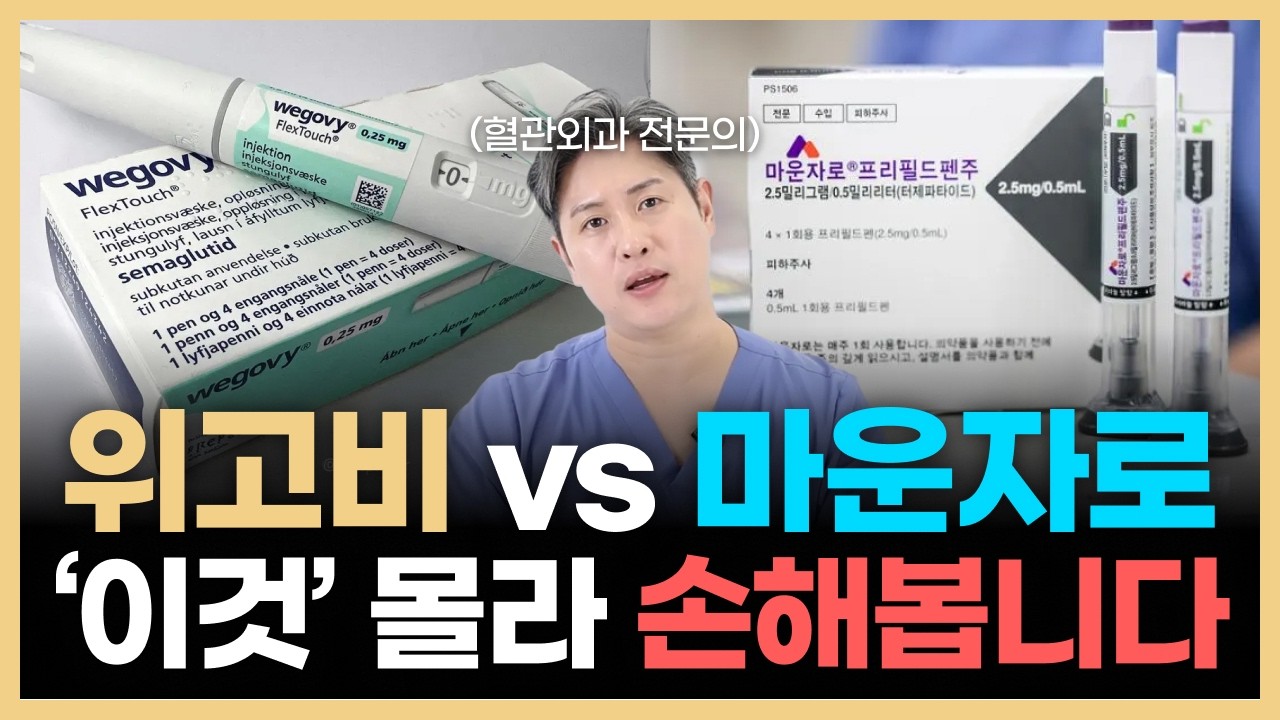 마운자로 vs 위고비 ‘이것’ 모르면 제발 맞지마세요 (feat 부작용, 요요 총정리)