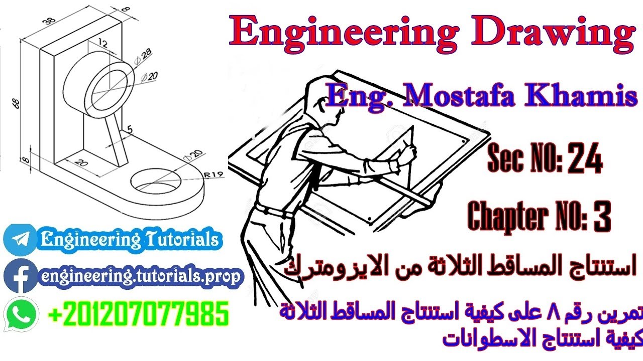 سيكشن 24 تمرين رقم #8 استنتاج المساقط الثلاثة من الايزومترك  (ايزومترك يحتوي ع اسطوانة) ااساسيات
