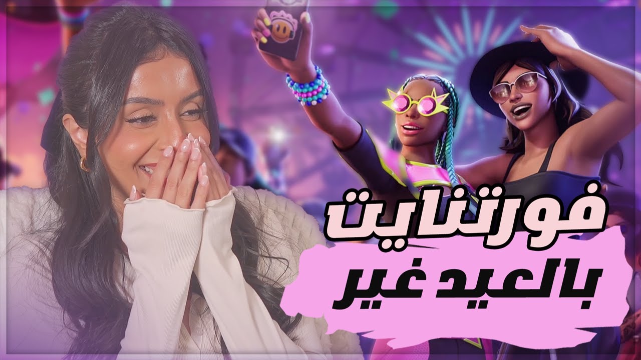فورتنايت بالعيد غير