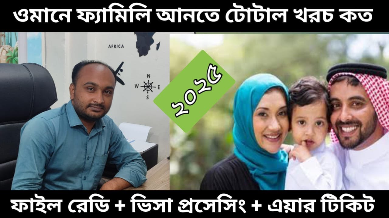 ওমানে ফ্যামিলি আনতে টোটাল খরচ কত ২০২৫। মাত্র 20 রিয়েল ফ্যামিলি ভিসা।