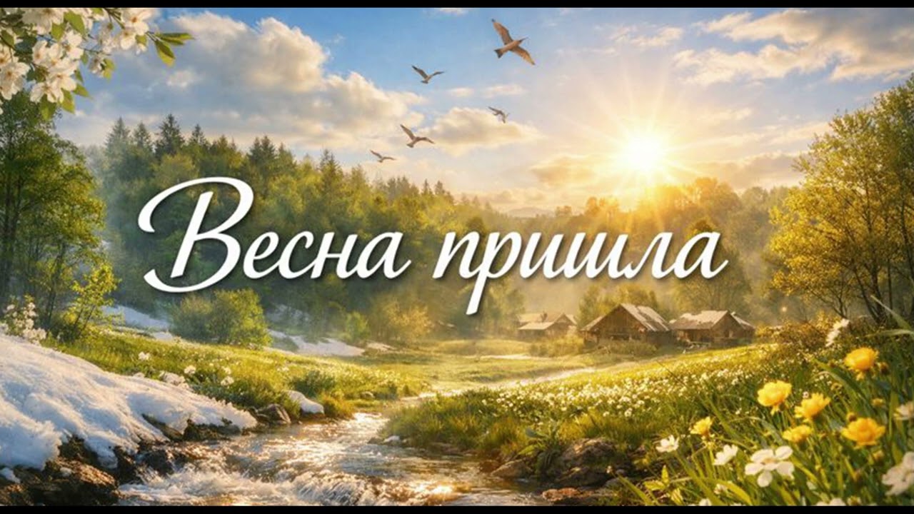 Весна пришла