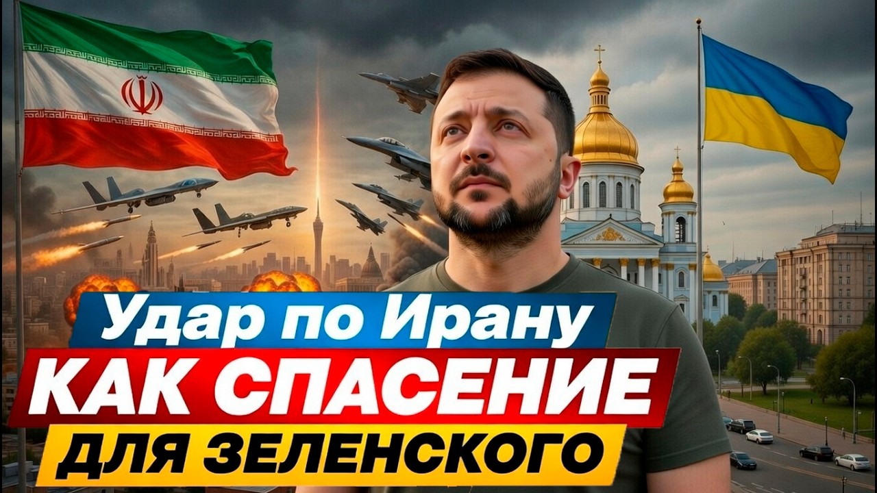 Удар по Ирану как спасение для Зеленского