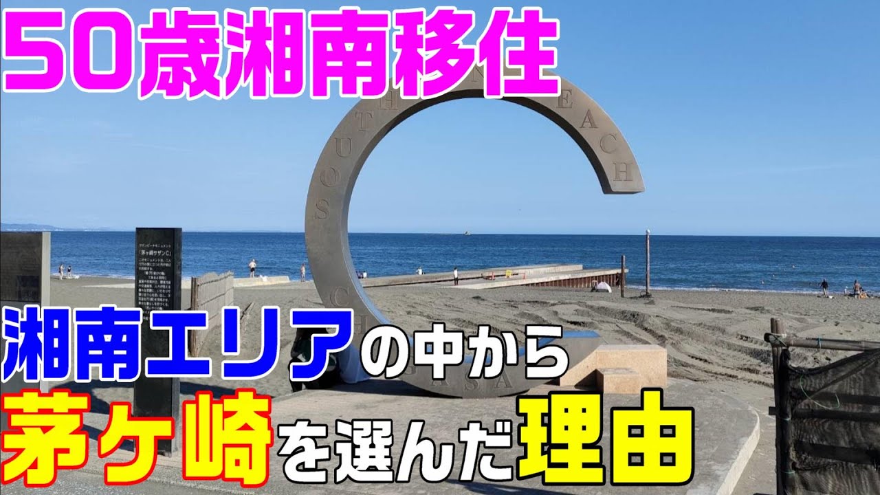【湘南移住】数ある湘南エリアの街から私たちが茅ヶ崎を選んだ理由