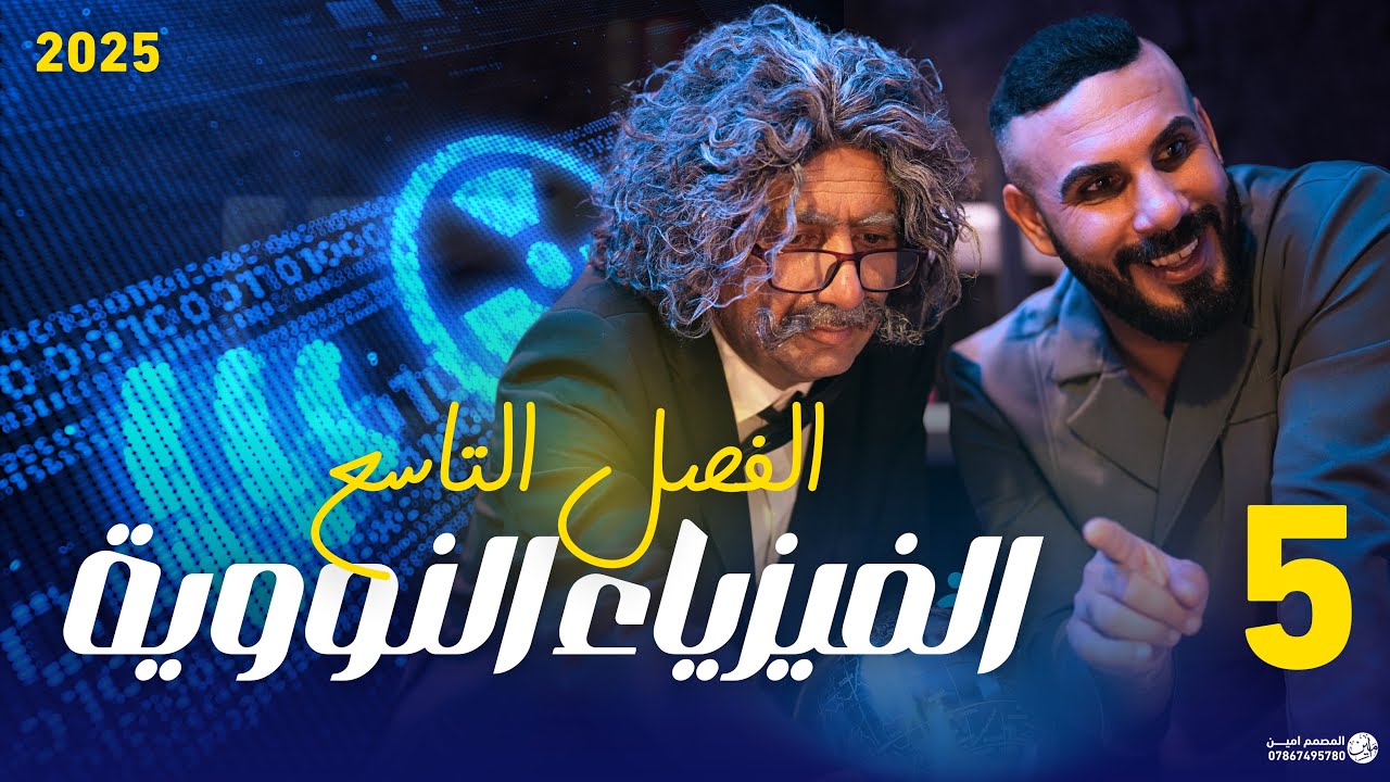 فيزياء سادس علمي| الفصل التاسع  النووية |المحاضرة 5/ حل اسئلة الفصل