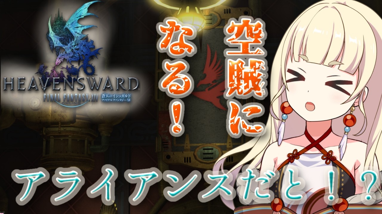 【FF14 蒼天】＃１２ 手伝ってください！タンクさせてください！！