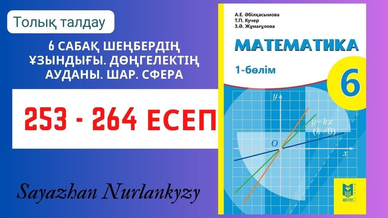 Математика 6 сынып 253, 254, 255, 256, 257, 258, 259, 260, 261, 263, 264 есеп 6 сабақ