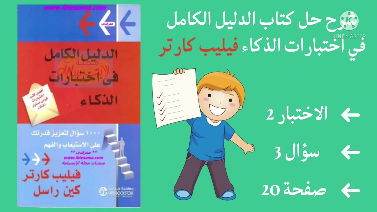 فيديو 43 شرح حل كتاب الدليل الكامل في اختبارات الذكاء فيليب كارتر اختبار 2 سؤال 3 صفحة 20 المتتاليات