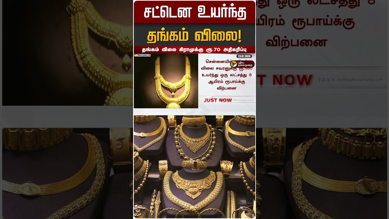 சட்டென உயர்ந்த தங்கம் விலை! | Gold | Gold Rate