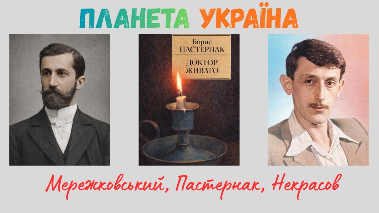 Планета Україна 6: Мережковський, Пастернак, Некрасов