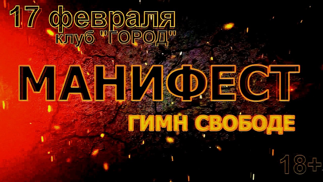 МАНИФЕСТ - 17/02/2018 - The Gabber